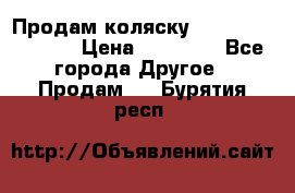 Продам коляску Peg Perego Culla › Цена ­ 13 500 - Все города Другое » Продам   . Бурятия респ.